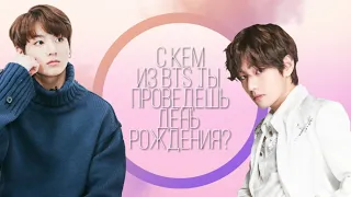 С КЕМ ИЗ BTS ТЫ ПРОВЕДЁШЬ ДЕНЬ РОЖДЕНИЯ / TEST BTS K-POP