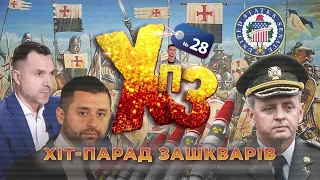 Чауса не існує, Арестович плутає зелених, Арахамія головного мозку - ХІТ-ПАРАД ЗАШКВАРІВ №28