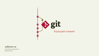 2.6 Git – Основы – Хороший коммит