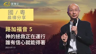 611 晨禱 ｜路加福音 5｜張恩年牧師｜2021.07.13