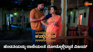 ಹೆಂಡತಿ ಟೆನ್ಶನ್ ವಿಜಯ್ ಗೆ ಅರ್ಥವಾಗ್ತಿಲ್ಲ | Kanyaadaana - Super Duper Scenes |13 May 2024 | Udaya TV