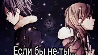 AMV Если бы не ты...