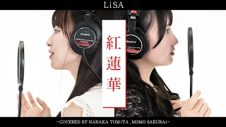 紅蓮華 / LiSA Covered by 櫻井もも×冨田菜々風