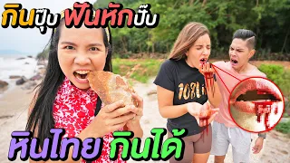 แกล้งฝรั่ง!! หลอกให้กินหิน แก้เผ็ดที่หลอกว่าท้อง EDIBLE STONE | พี่เฟิร์น 108Life