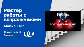 Майкл Бэнг - Мастер работы с возражениями