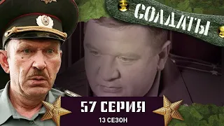 Сериал СОЛДАТЫ. 13 Сезон. 57 Серия. (Самодельное оружие по кличке «Прапор»)