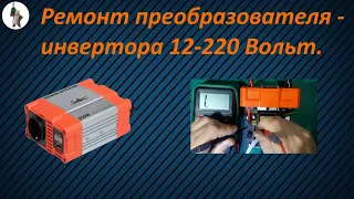 Ремонт преобразователя   инвертора 12 220 Вольт.