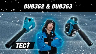 Makita DUB362, DUB363 Тест воздуходувок от Макита