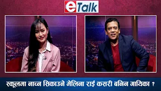 लोकप्रिय गायिका मेलिना राईसंग संधर्ष र सफलताको कुराकानी  Melina Rai | E-TALK