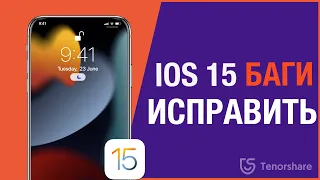 Ошибки и проблемы iOS 15 – как исправить?