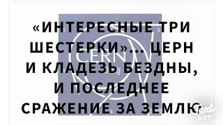 ЦЕРН и Попытка Открыть Кладезь Бездны…Последнее Сражение за Землю