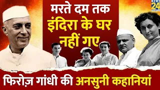 Sanjay-Rajiv को खिलौने नहीं दिया। Indira Gandhi से तकरार। Feroze Gandhi की अनसुनी कहानियां।