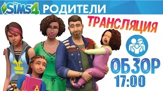 The Sims 4 Родители - ОБЗОР ИГРОВОГО НАБОРА| ТРАНСЛЯЦИЯ