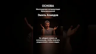 ОСНОВА - Астрология VS Квантовая физика (Эмиль Ахмедов)