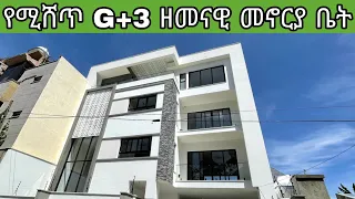 Amazing G+3 House For Sale In Addis Ababa | የሚሸጥ ዘመናዊ የመኖሪያ ቤት በጉርድ ሾላ አዲስ አበባ  | Keys To Addis