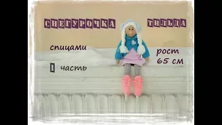 Снегурочка спицами. Тильда снегурочка. Вязаная снегурочка. 1 часть.