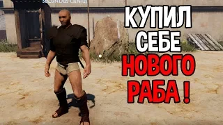 Купил себе нового РАБА ! ( Ludus )