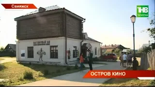 Остров-град Свияжск принимает фестиваль дебютного документального кино "Рудник" | ТНВ