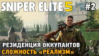 Sniper Elite 5 #2 Резиденция оккупантов (сложность - реализм)