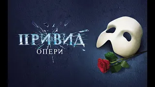 The Phantom of the Opera (Ukrainian) Привид Опери