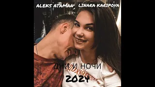 LINARA KARIPOVA/ALEKS ATAMAN ДНИ И НОЧИ (official music 2024)