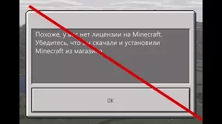 Как обойти проверку лицензии в Майнкрафт?