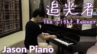 The Light Runner【Yoyo Sham】Jason Piano Cover