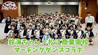 【マーチングダンスコラボ】AKB48徳永羚海×松江商業高校 恋するフォーチュンクッキー