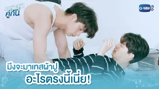 มึงจะมาเทสผ้าปูอะไรตรงนี้เนี่ย! | เพราะเราคู่กัน 2gether The Series