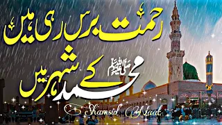 Rehmat Baras Rahi Hai Muhammad Ke Shaher Mein || new naat 2023 #naat @Shamsul441