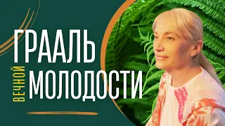 #ГРААЛЬ Вечной Молодости