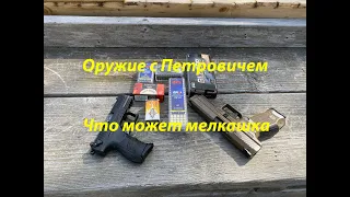 Что может мелкашка.