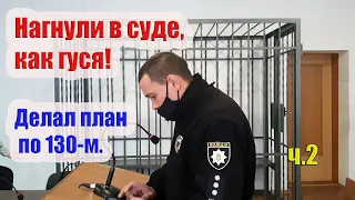 Пособие как развалить мусора в суде по 130-й.