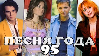 ПЕСНЯ 95 | Песня года 95 | Российские хиты 1995 года | Сташевский, Королёва, Губин, Апина и другие