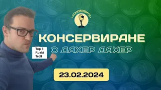 КОНСЕРВИРАНЕ С ДАХЕР ДАХЕР - @KonserviteBG НА ЖИВО