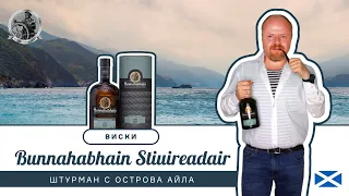 Виски Bunnahabhain Stiuireadair, штурман с острова Айла. Односолодовый, островной шотландский виски
