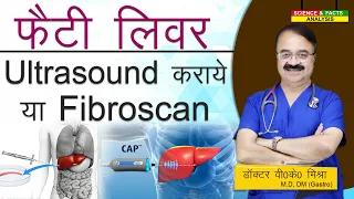 Fatty Liver में Ultrasound कराये या Fibroscan || DIAGNOSIS NON ALCOHOLIC FATTY LIVER DISEASE