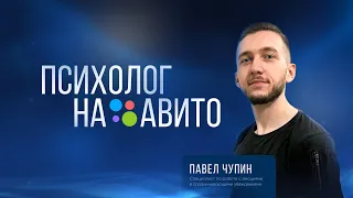 МАСТЕР-КЛАСС ПСИХОЛОГ НА АВИТО | Советы и разборы