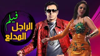 حصريآ ولأول مرة فيلم الاثارة والمسخرة | الراجل المدلع 🔞💃| بطولة مصطفي شعبان - درة