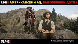 Red Dead Redemption 2 ► АМЕРИКАНСКИЙ АД, ВЫГОРЕВШИЙ ДОТЛА