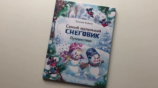 Татьяна Коваль. Самый маленький снеговик. Путешествие