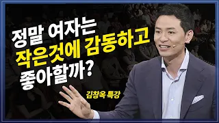 여성은 작은 것에 감동할까? ~척 하는 남자가 되어라 |김창옥교수 명강의 | 방송통신대 | 웃긴 | 인문강의 | 방송대