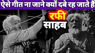 ऐसे गीत न जाने क्यों दबे रह जाते हैं || Old Songs || Sadabahar Nagme || Purane Geet  @ghudsingha