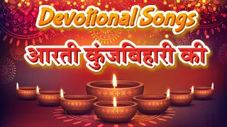 Aarti Kunj Bihari Ki | आरती कुंजबिहारी की | Most Popular Aarti Of Krishna | Devotional Songs