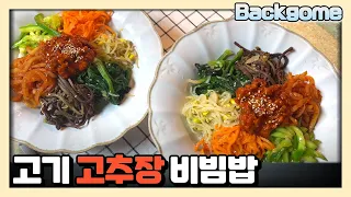 vlog |  고기고추장비빔밥으로  저녁밥상 ㅣ(bibimbap, Beef red pepper paste)