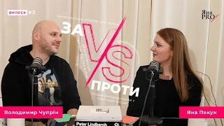 Яна PRO «за VS проти» з Володимиром Чупріном. Призов для жінок, спільний бюджет та шлюбний договір