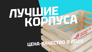 Лучшие корпуса для ПК в 2023. Какой корпус выбрать?