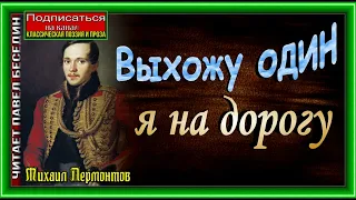 Выхожу один я на дорогу, Михаил Лермонтов   , читает Павел Беседин