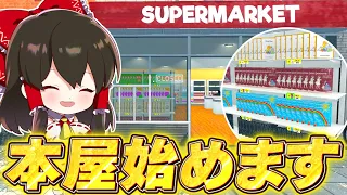 本屋さん始めます！？　スーパーマーケット経営で借金返済生活番外編【ゆっくり実況】【Supermarket Simulator】【スーパーマーケットシミュレーター】