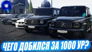 ЧЕГО Я ДОБИЛСЯ ЗА 1000 УРОВНЕЙ ИЛИ 200 ЧАСОВ НА CCDPLANET В GTA 5!ВСЕ МОИ ТАЧКИ, ДЕНЬГИ, УРОВЕНЬ